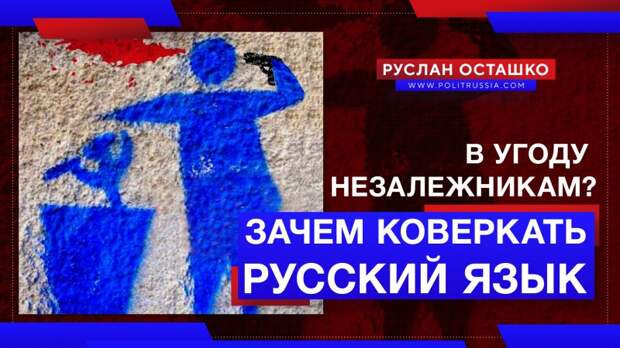 Смысловая война: с какой стати нам коверкать русский язык в угоду незалежникам?