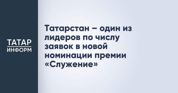 Татарстан – один из лидеров по числу заявок в новой номинации премии «Служение»