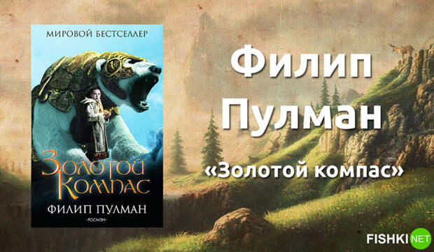 4. Филип Пулман «Золотой компас». книги, литература, фантастика, фэнтези