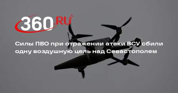 Силы ПВО при отражении атаки ВСУ сбили одну воздушную цель над Севастополем