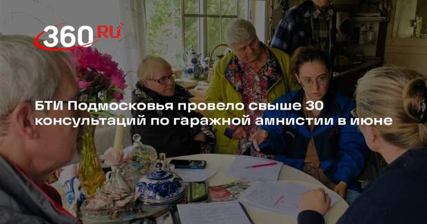 БТИ Подмосковья провело свыше 30 консультаций по гаражной амнистии в июне