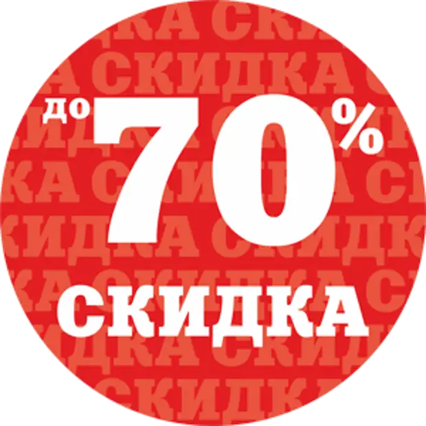 Картинки 70 скидки