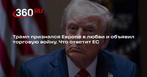 Политконсультант Непша: угрозами пошлин в 25% Трамп прогнет ЕС под свою политику