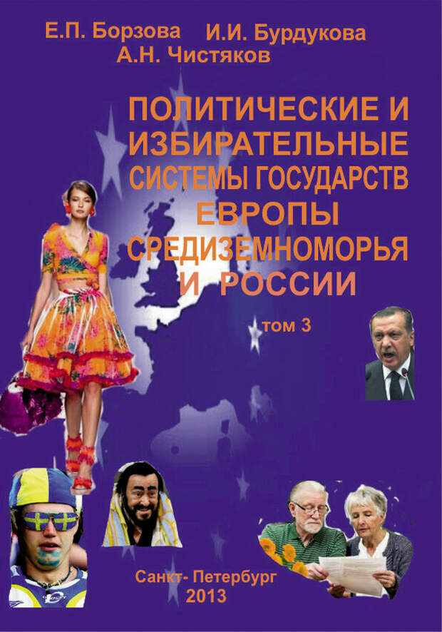 бесплатно читать книгу Политические и избирательные системы государств Европы, Средиземноморья и России. Том 3. Учебное пособие автора Елена Борзова