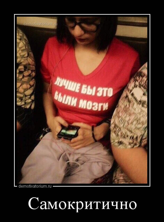 124154877_demotivatorium_ru_samokritichno_92682 (490x665, 215Kb)