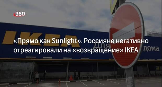 «Ura.ru»: россияне иронично прокомментировали «возвращение» IKEA