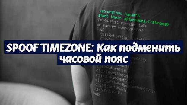 Spoof Timezone: Как подменить часовой пояс