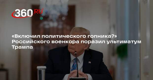 Военкор Коц раскритиковал выдвинутый России ультиматум Трампа