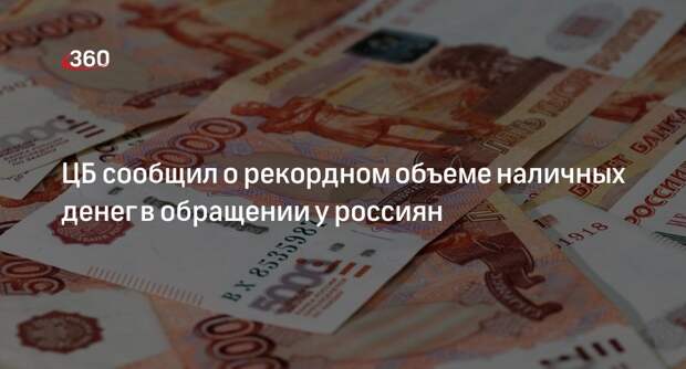 ЦБ сообщил, что объем наличных денег в обращении россиян превысил 17 трлн рублей