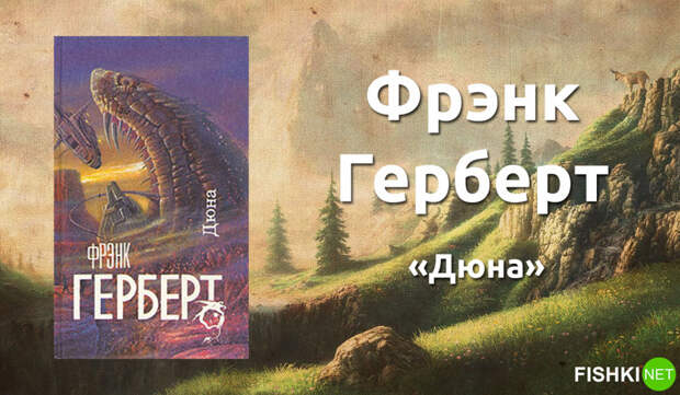 13. Фрэнк Герберт «Дюна». книги, литература, фантастика, фэнтези