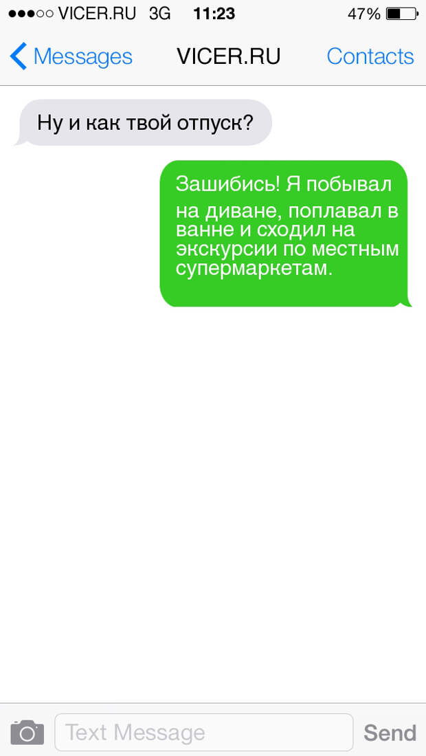 смс из долгожданного отпуска 