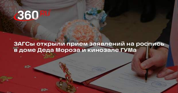 ЗАГСы открыли прием заявлений на роспись в доме Деда Мороза и кинозале ГУМа