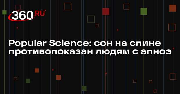 Popular Science: сон на спине противопоказан людям с апноэ