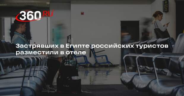 АТОР: застрявших в Шарм-эль-Шейхе российских туристов поселили в отеле