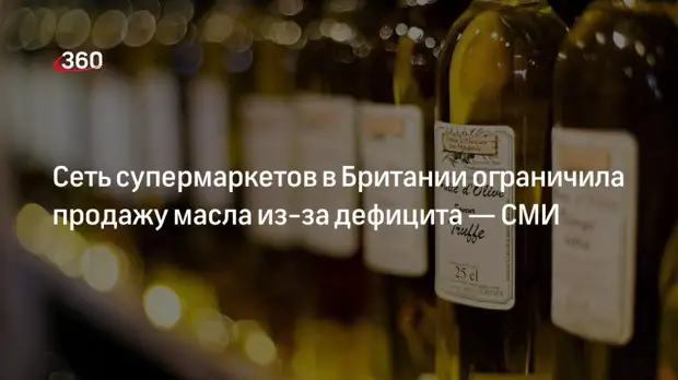 Daily Mail: Британия испытывает дефицит кулинарного масла из-за ситуации на Украине