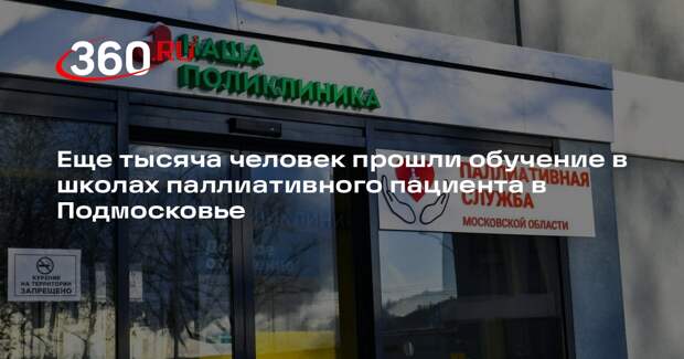 Еще тысяча человек прошли обучение в школах паллиативного пациента в Подмосковье