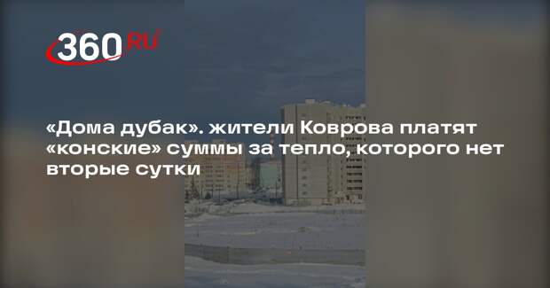 Жители Коврова пожаловались на отсутствие отопления уже вторые сутки из-за ЧП