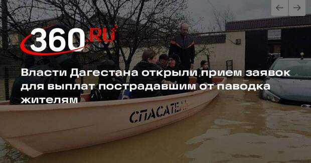 Власти Дагестана направили на выплаты пострадавшим от паводка 100 млн рублей