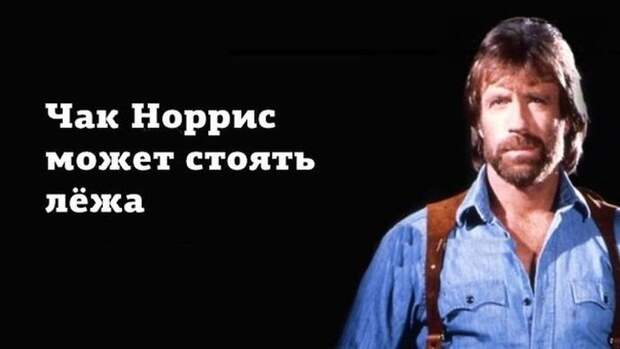Сегодня Чак Норрис празднует свое 76-летие (19 картинок)