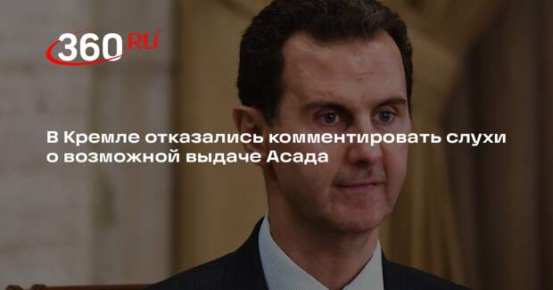 В Кремле отказались комментировать слухи о возможной выдаче Асада