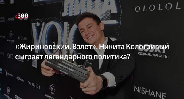 Режиссер Баранов: Кологривого еще не утвердили на роль Жириновского
