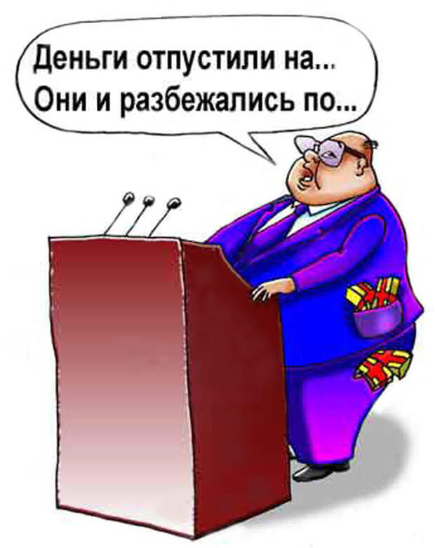 Смешные картинки про бюджет
