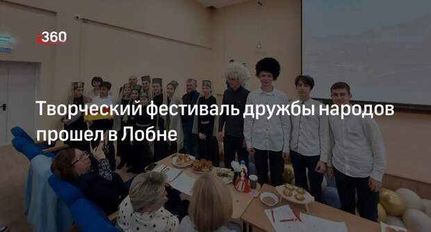 Творческий фестиваль дружбы народов прошел в Лобне