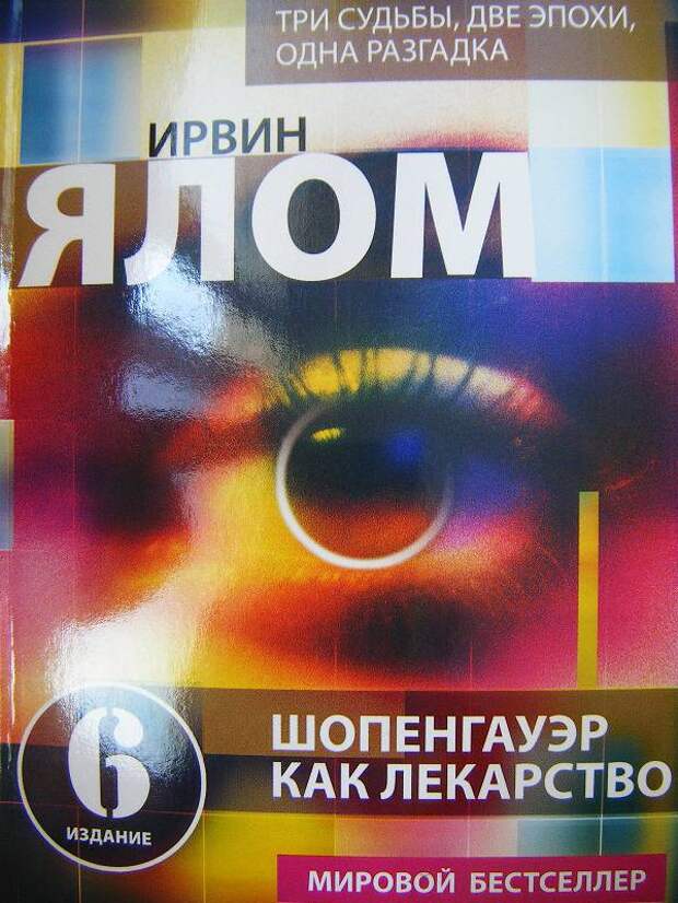 Картинки по запросу "Шопенгауэр как лекарство" И. Ялом