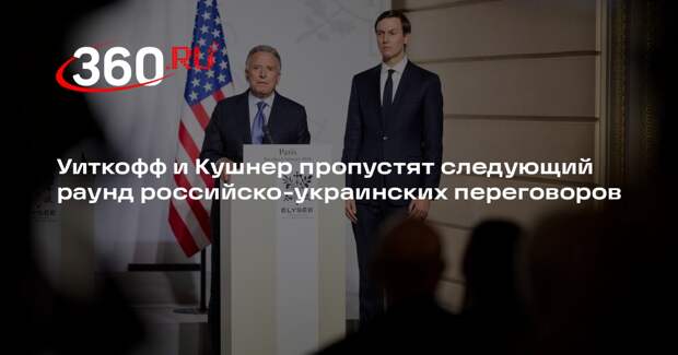 Рубио: переговоры по Украине в Абу-Даби 1 февраля пройдут без Уиткоффа и Кушнера