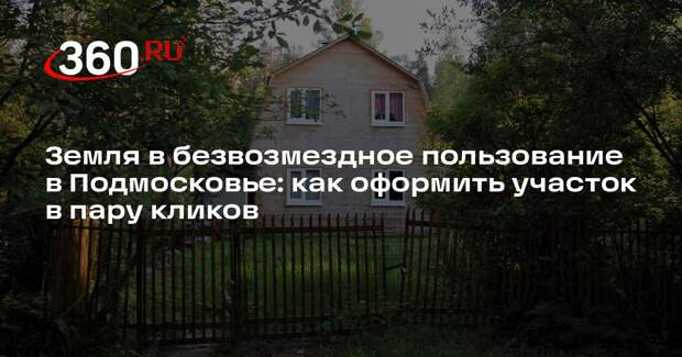 В Подмосковье упростили оформление участков в безвозмездное пользование