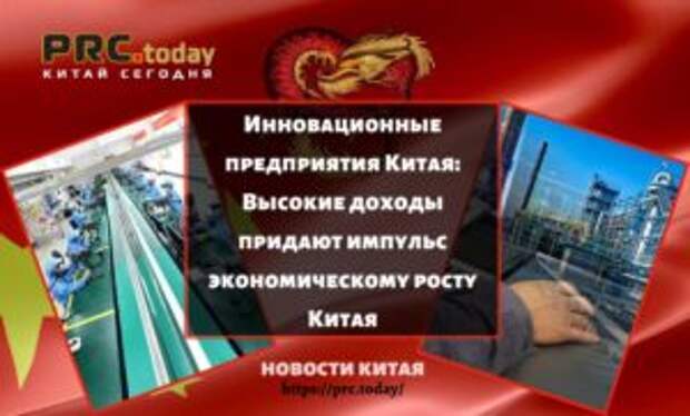 Инновационные предприятия Китая: Высокие доходы придают импульс экономическому росту Китая