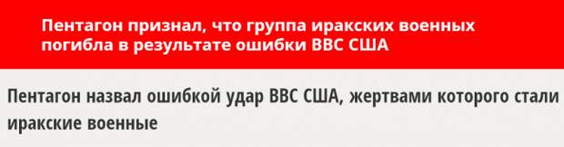 Пентагон назвал ошибкой удар ВВС США, жертвами которого стали иракские военные Пентагон назвал ошибкой удар ВВС США, жертвами которого стали иракские военные