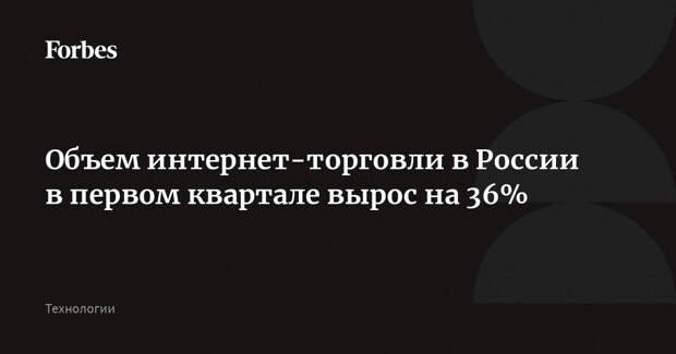 Объем интернет-торговли в России в первом квартале вырос на 36%