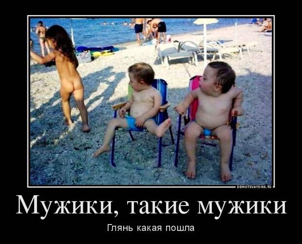 Мужики! Мужики!