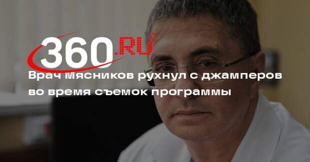 Врач Мясников рухнул с джамперов во время съемок программы