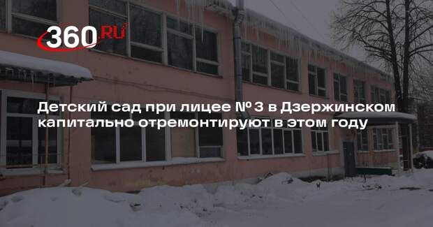 Детский сад при лицее № 3 в Дзержинском капитально отремонтируют в этом году