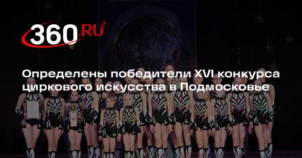 Определены победители XVI конкурса циркового искусства в Подмосковье
