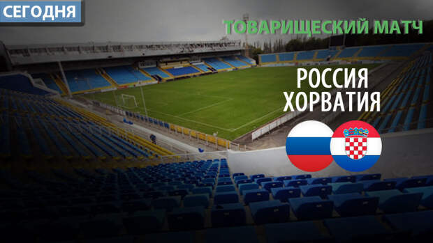 Россия - Хорватия.