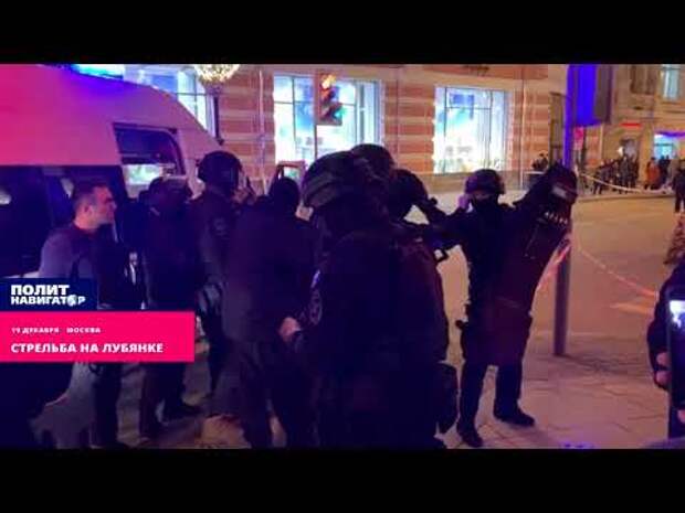 Стрельба в москве сейчас. Стрельба на Лубянке спецназ. Спецназ на Лубянке. Стрельба на Лубянке 19 декабря 2019. Перестрелка на Отечественной.