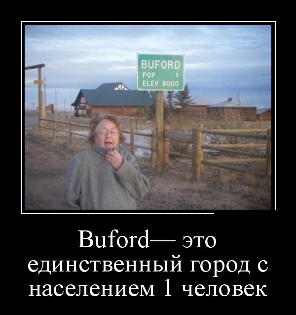 Buford - это единственный город с населением 1 человек демотиватор, юмор