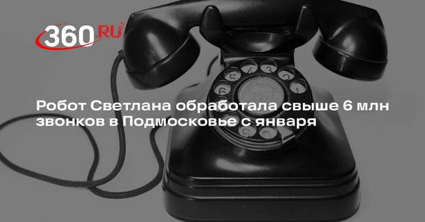 Робот Светлана обработала свыше 6 млн звонков в Подмосковье с января