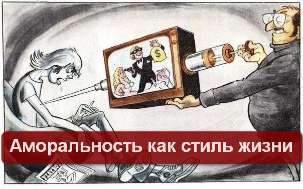 Аморальность - как стиль жизни Аморальность - как стиль жизни