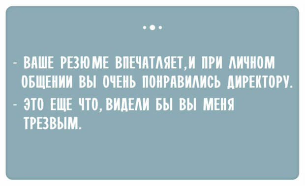 Остроумные ответы при приёме на работу (18)