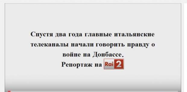 Правда о войне на Донбассе на главном итальянском канале (субтитры на русском) Правда о войне на Донбассе на главном итальянском канале (субтитры на русском)