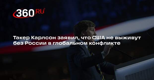 Такер Карлсон заявил, что США не выживут без России в глобальном конфликте