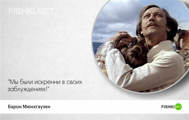 Тот самый Мюнхгаузен — 20 лучших цитат Мюнхгаузен, цитаты