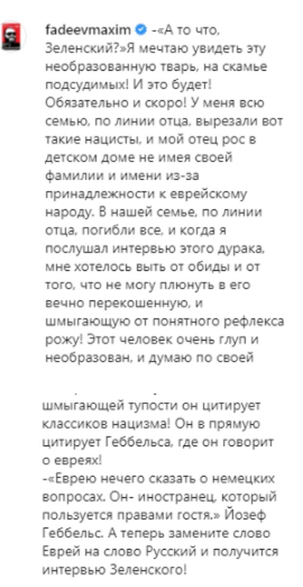 Российский продюсер Макс Фадеев мечтает увидеть "необразованную тварь" Зеленского на скамье подсудимых