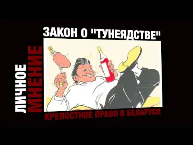 тунеядцы беларусь. тунеядец фото. тунеядство в беларуси 2024. тунеядство в ссср. тунеядство в беларуси 2024.