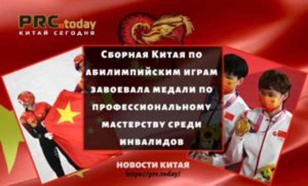 Сборная Китая по абилимпийским играм завоевала медали по профессиональному мастерству среди инвалидов