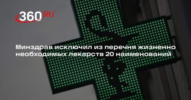 Минздрав исключил из перечня жизненно необходимых лекарств 20 наименований